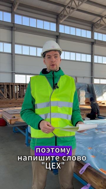 Почему сначала в цех, и только потом в готовый дом?