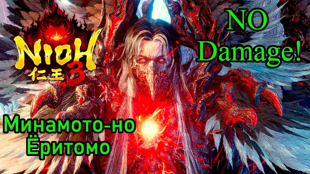 Nioh 3 - Минамото-но Ёритомо No Damage