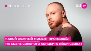 Какой важный момент произошёл на сцене сольного концерта Леши Свика?