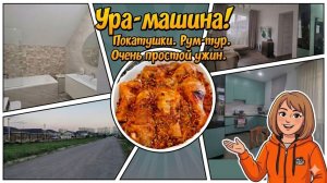Ура-машина! Покатушки. РУМ-ТУР. Очень простой ужин.