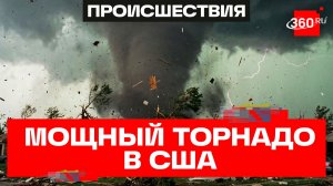 Смертельная воронка – страшный торнадо разнес в щепки дома в Оклахоме в США