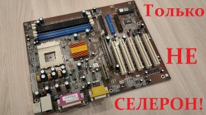 РетроПеКарь Special #5 : Бюджетный гейминг в 2002!