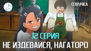 Не издевайся, Нагаторо - 12 серия [Kazoku Project]