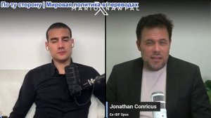 Марио Навфал - бывший пресс-секретарь ЦАХАЛ Джонатан Конрикус: «Иран сам себя загоняет в могилу»