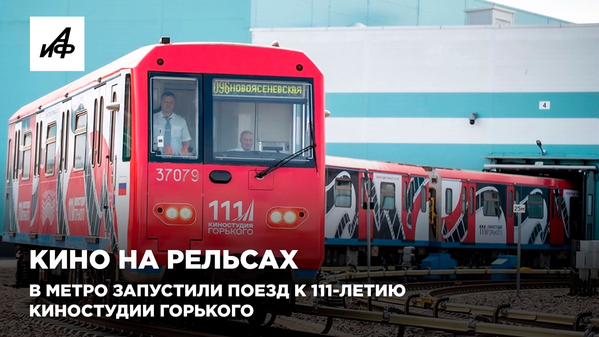 Кино на рельсах. В метро запустили поезд к 111-летию киностудии Горького