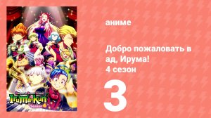 Добро пожаловать в ад, Ирума! 4 сезон 3 серия (аниме-сериал, 2026)