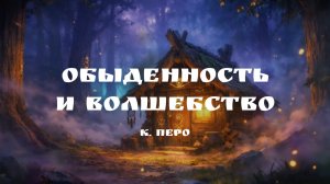 Сказка "Обыденность и волшебство" Константин Перо