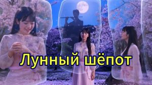 «Лунный шёпот» в стиле Энигма