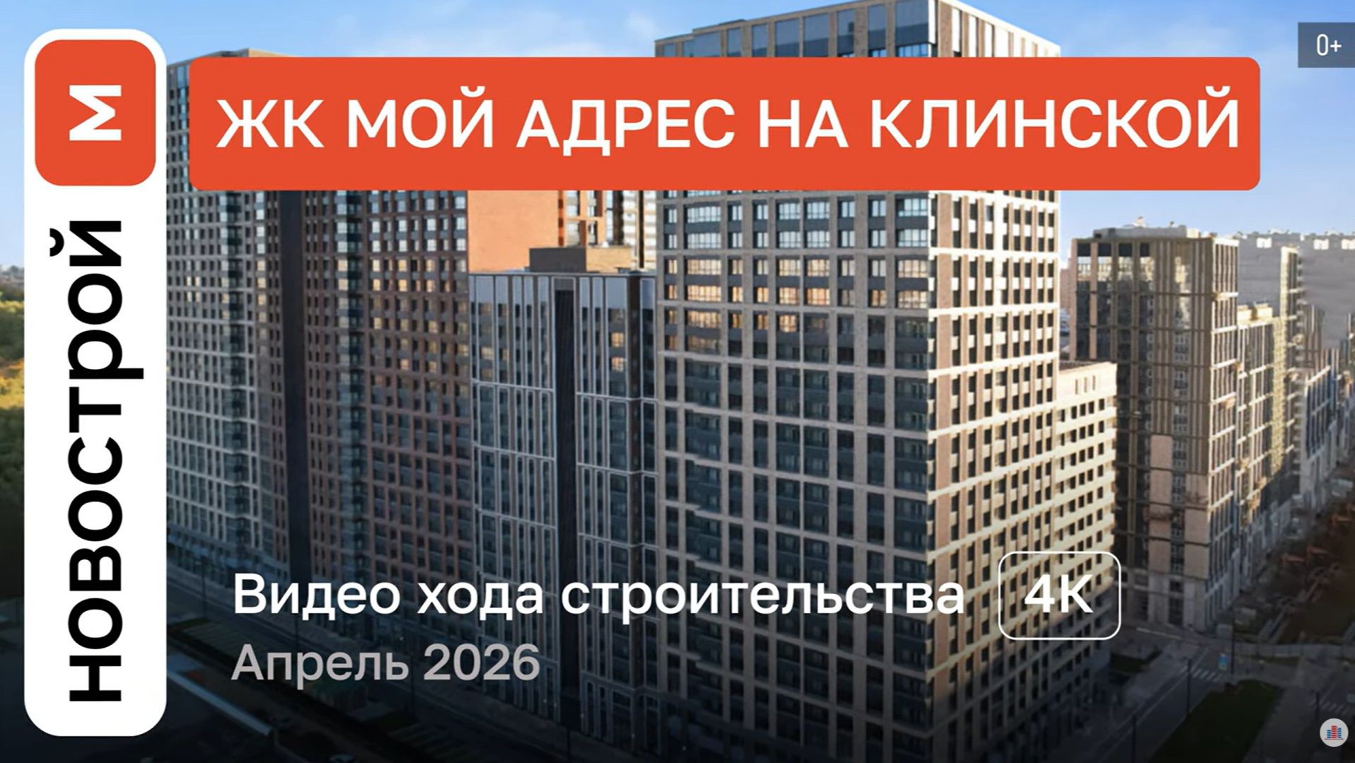 Обзор ЖК Мой адрес на Клинской  Ход строительства  Апрель 2026 г.