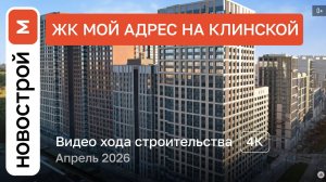 Обзор ЖК «Мой адрес на Клинской» / Ход строительства / Апрель 2026 г.