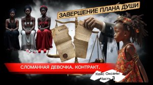 План души и контракт с культом Вуду. Кейс Оксаны часть 3