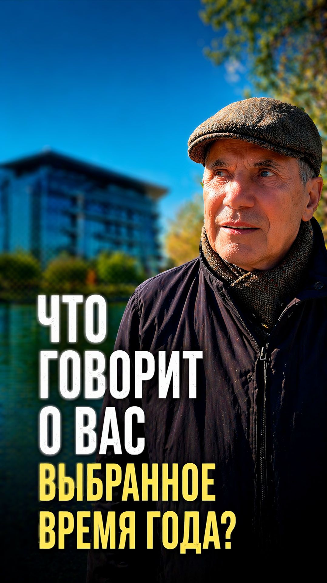 Что говорит о Вас выбранное время года?