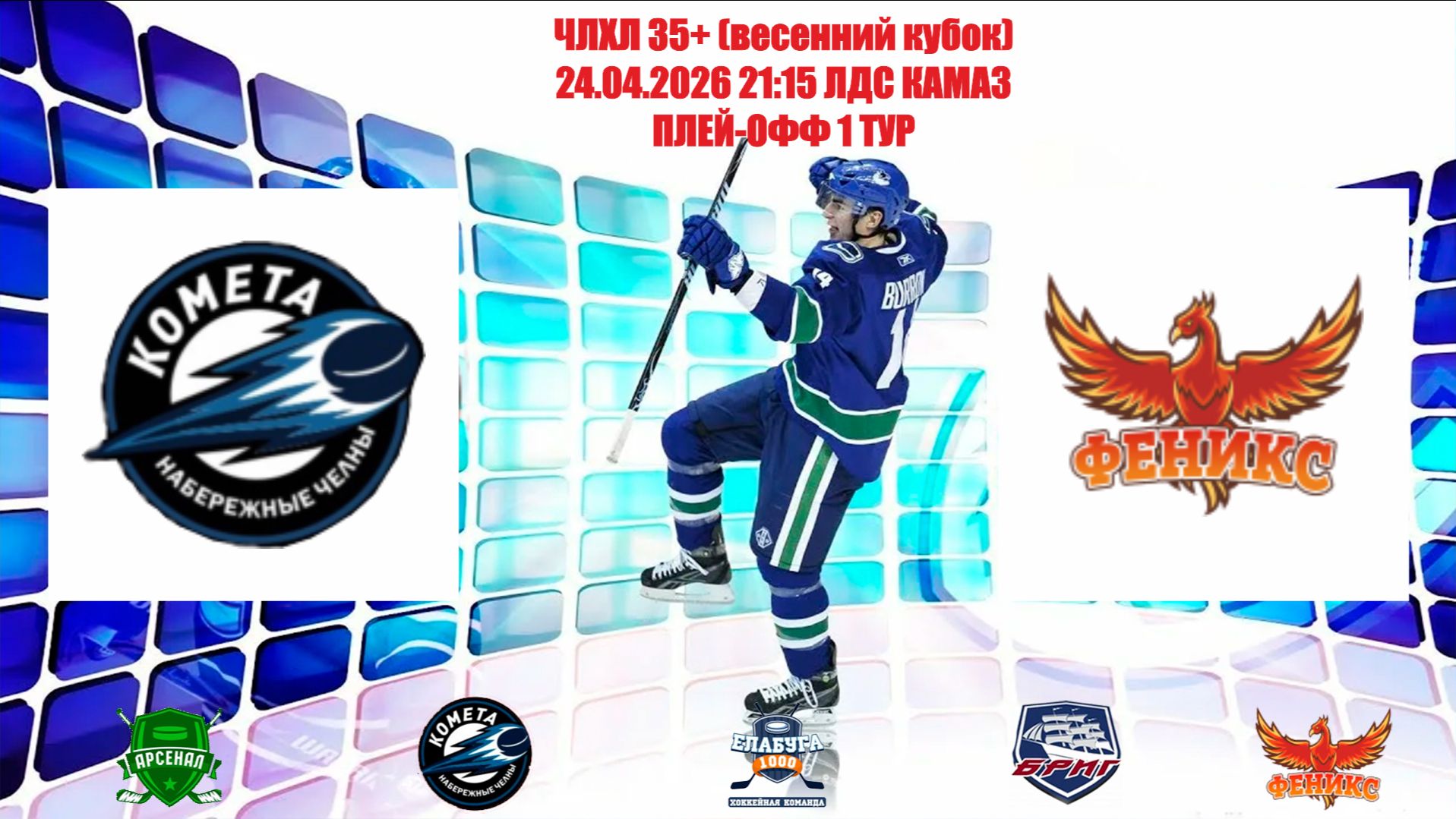 24.04.2026 КОМЕТА - ФЕНИКС LIVE 21:15 ЛДС КАМАЗ Плей-офф