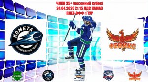 24.04.2026 КОМЕТА - ФЕНИКС LIVE 21:15 ЛДС КАМАЗ Плей-офф