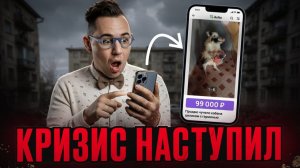 Кризис уже идет и это видно по объявлениям на Авито