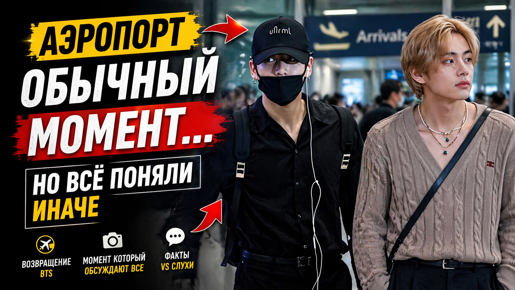 ✈️🔥 Аэропорт BTS… и момент, который поняли не так
