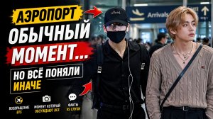 ✈️🔥 Аэропорт BTS… и момент, который поняли не так
