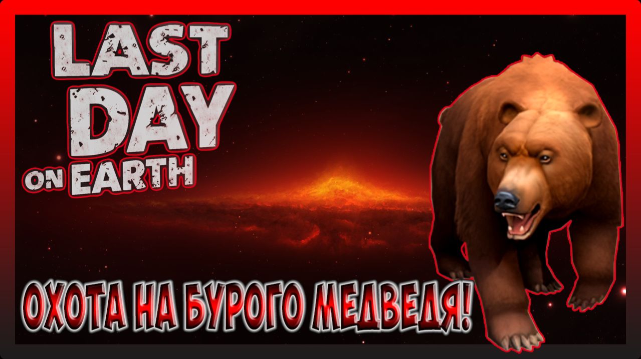 ДНЕВНИК ОХОТНИКА! ПОЛНОСТЬЮ ПРОШЕЛ БУРОГО МЕДВЕДЯ! Last Day on Earth Survival 391