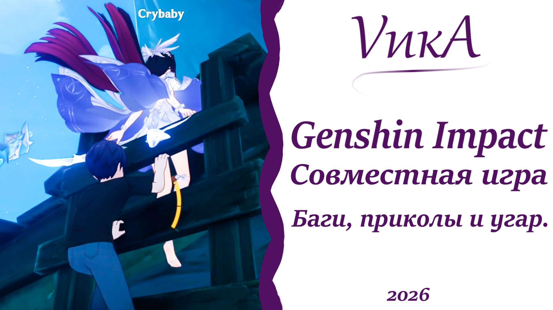 Смех без причины  признак...GenshinimpactСовместная игра