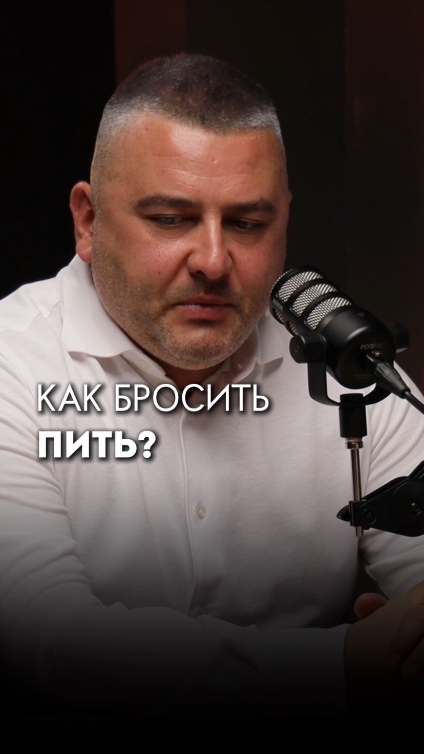 Как бросить пить?