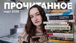ПРОЧИТАННОЕ // март 2026 года // очень много книг