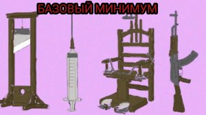 ПОЧЕМУ Я СТОРОННИК СМ#РТН@Й КАЗНИ?