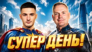 СУПЕР ДЕНЬ! СУПЕРФИНАЛ. День 1. Турнир 4 Измерение. Мафия с Левшой