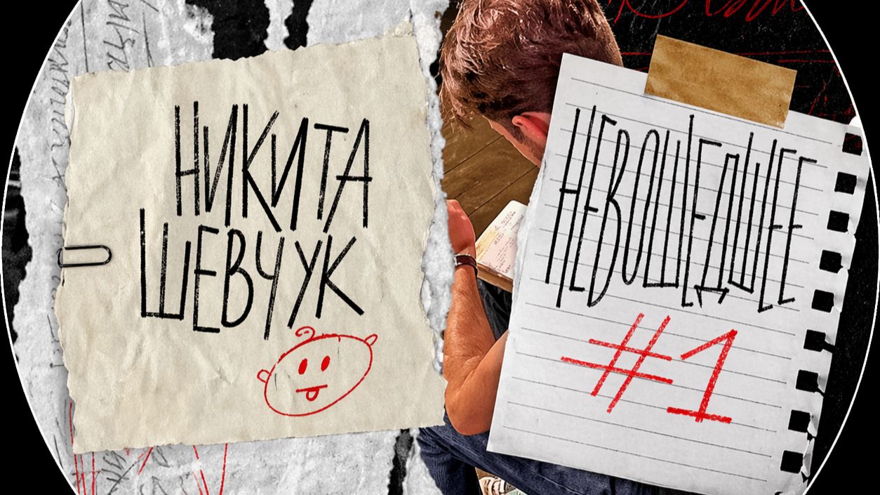 Никита Шевчук - Невошедшее (1 выпуск)