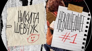 Никита Шевчук - Невошедшее (1 выпуск)