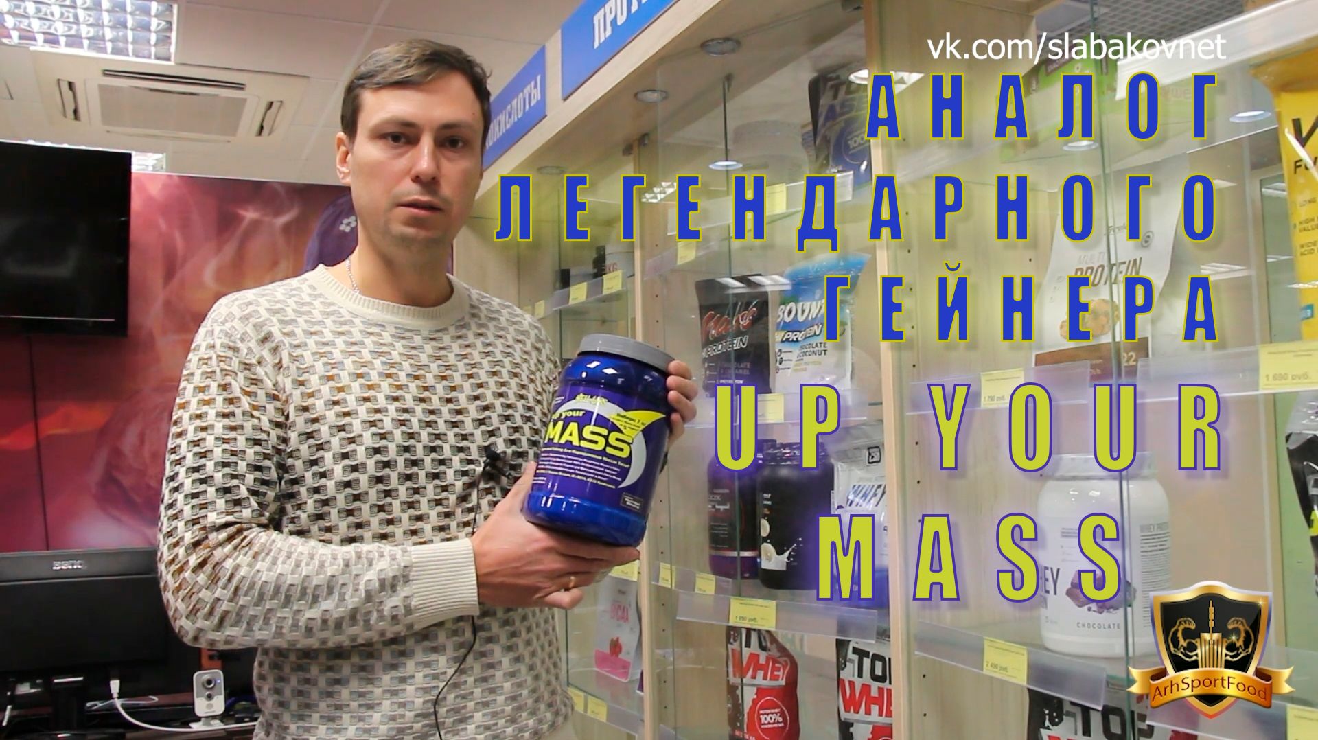 Аналог легендарного гейнера up your MASS
