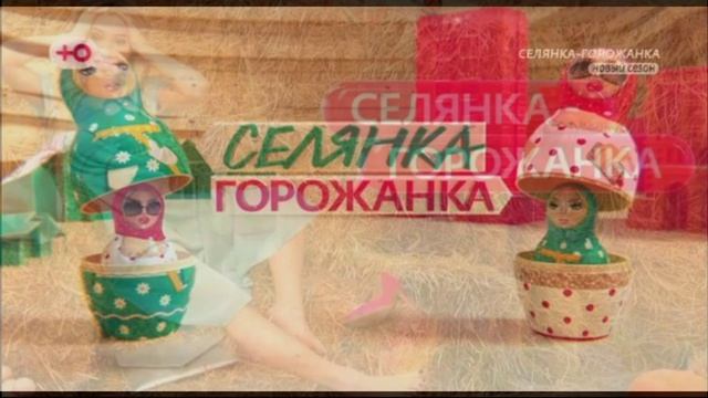 Селянка горожанка 2 сезон 8 выпуск 24.04.2026 обзор