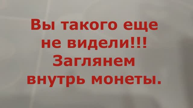 Вы такого еще не видели Заглянем внутрь монеты Получил письмо из Франции с пин-кодом