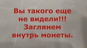 Вы такого еще не видели Заглянем внутрь монеты Получил письмо из Франции с пин-кодом