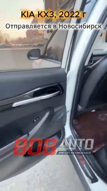 Подобрали KIA KX3 2022 г.в из Китая! Отправляется в Новосибирск