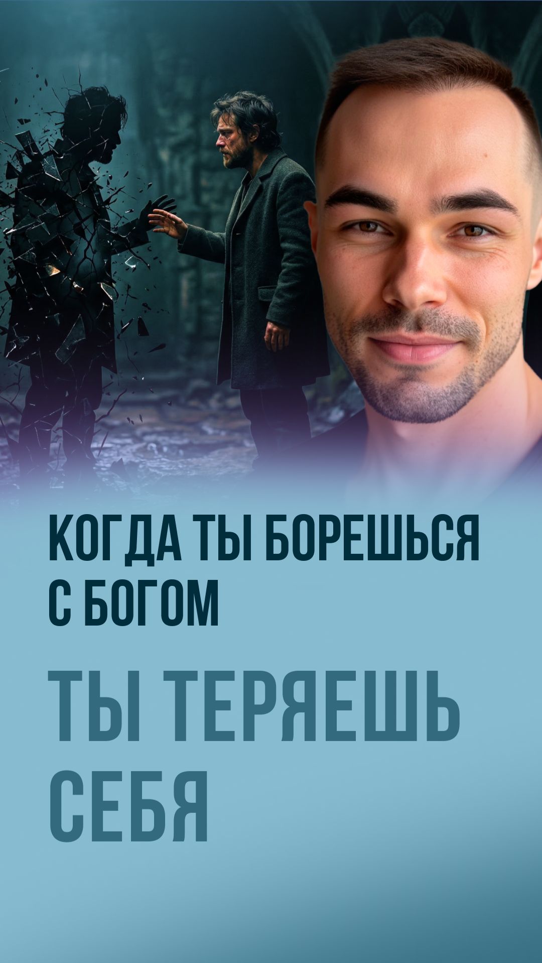 Борьба с Богом  это сопротивление собственной жизни