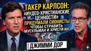 Такер Карлсон: Почему католиков выставляют врагами евреев? | Джимми Дор