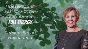 Презентация возможностей с компанией Full Energy