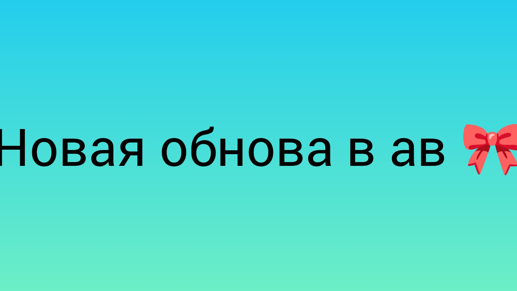 ура мы дождались ее