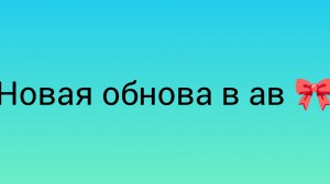 ура мы дождались ее