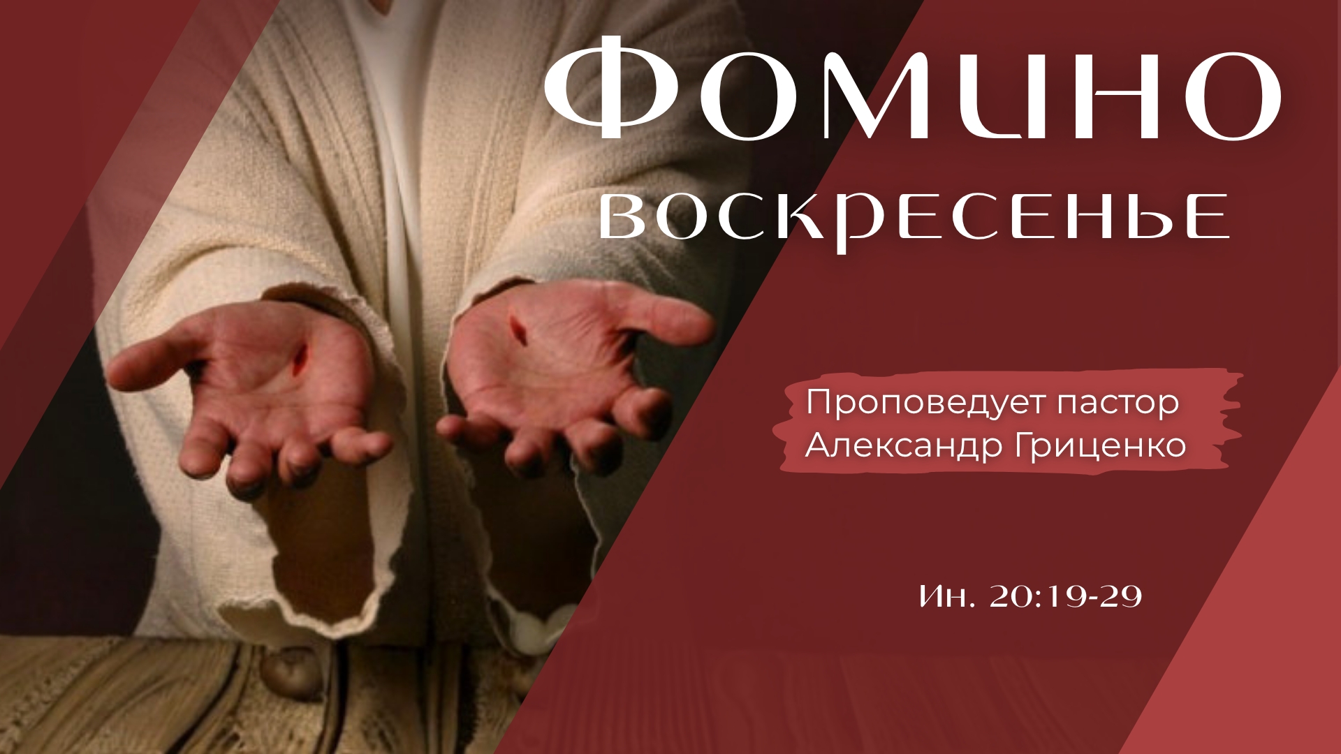 Фомино воскресенье.