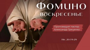 Фомино воскресенье.