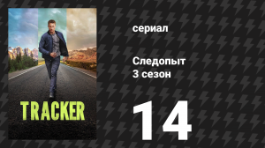 Следопыт 3 сезон 14 серия «Школьная экскурсия» (сериал, 2026)