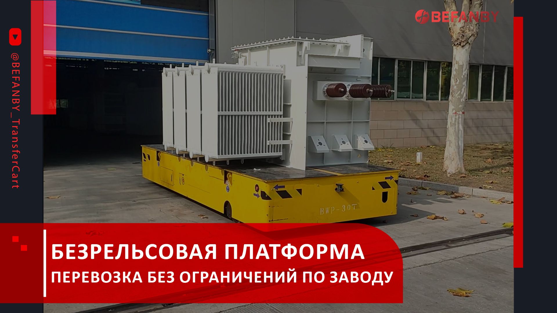 Безрельсовая Электрическая Платформа 30 Тонн С Аккумулятором Для Межцеховой Транспортировки