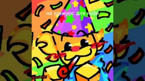 на конкурс Нуби