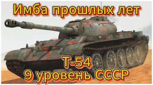 Tanks blitz Имба прошлых лет Т-54 средний танк СССР 9 уровня Танки Блиц,блитс
