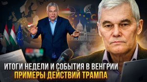 Константин Сивков | Итоги недели и события в Венгрии. Примеры действий Трампа