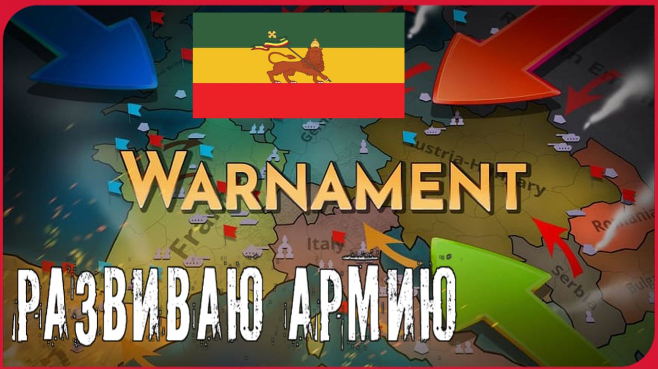 Warnament РАЗВИВАЮ АРМИЮ