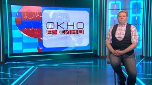 «Окно в кино». 24 апреля