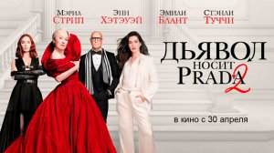 ≪Дьявол носит Prada 2≫ - в кино с 30 апреля 2026 г. (дублированный трейлер)