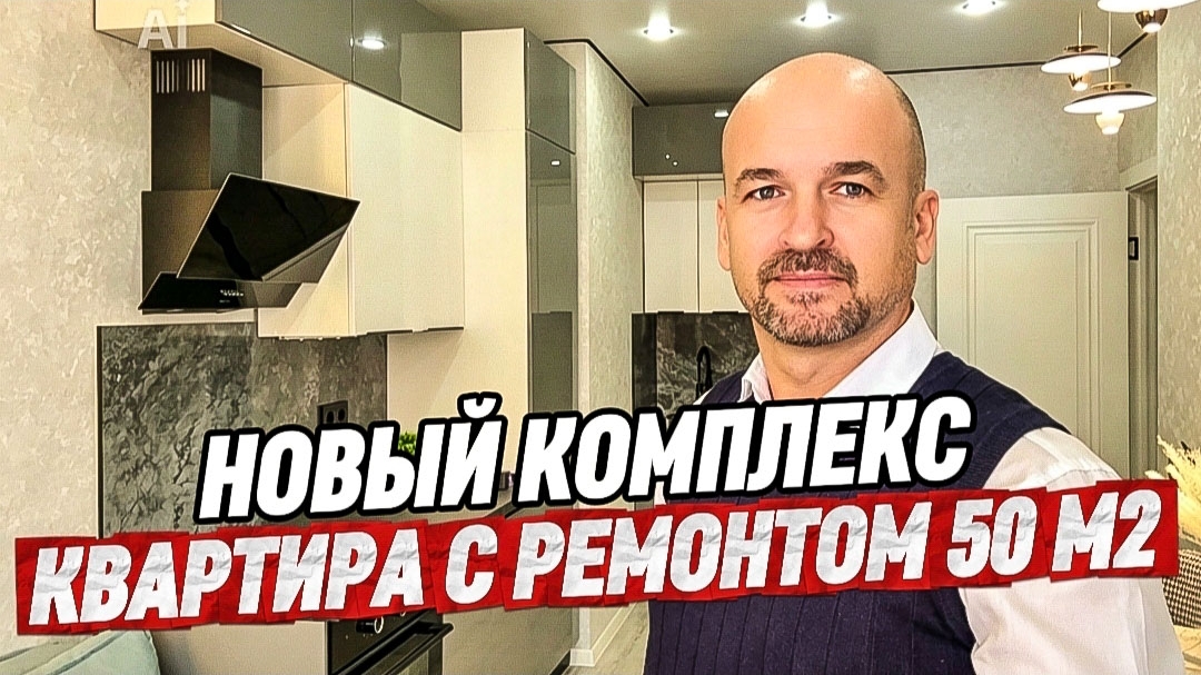 Квартира с ремонтом в Краснодаре 50 м2. Купить квартиру в Краснодаре